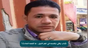 شاب يلقي بنفسه في نهر النيل.. ما قصة الحادث؟